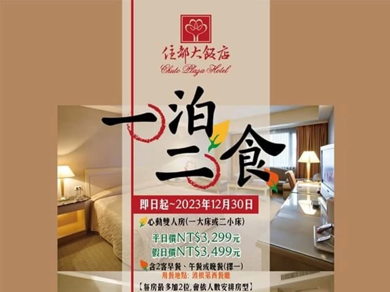 ★一泊二食 心動住房專案，即日起至12/30止~~