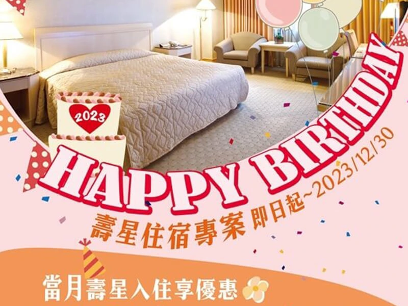 ★當月壽星入住，住宿享優惠專案 即日起至12/30止~~~