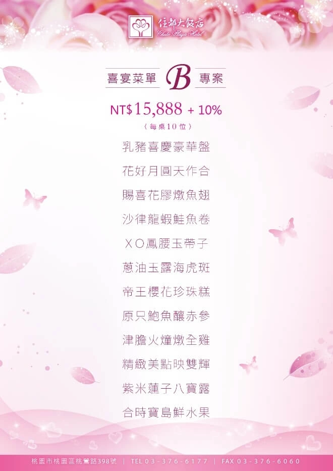 住都喜慶婚宴B專案 NT$15,888+10%