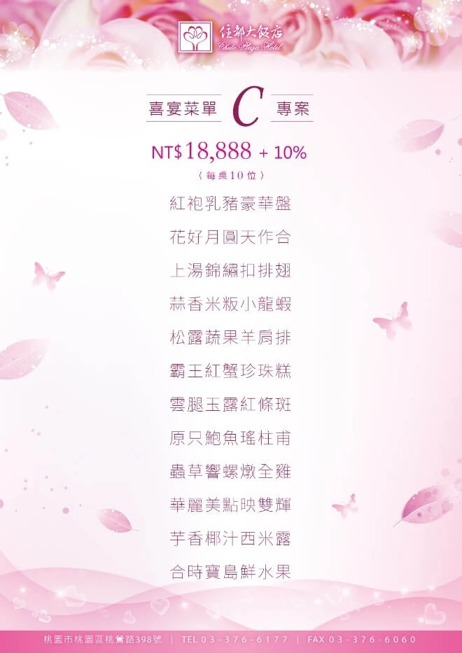 住都喜慶婚宴C專案 NT$18,888+10%