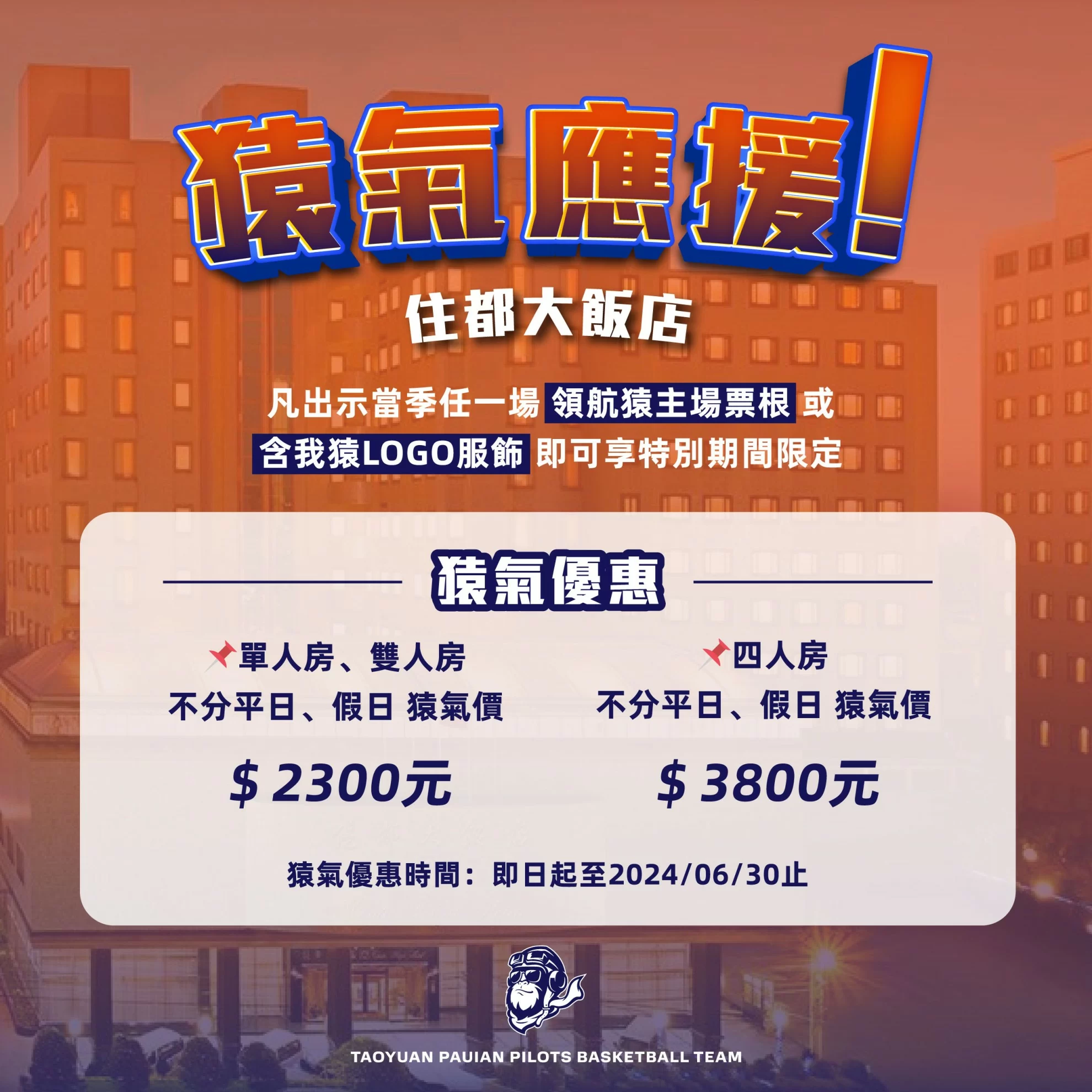 ★歡慶 Taoyuan Pauian Pilots 桃園璞園領航猿進軍季後賽 回饋球迷方案~ ★歡慶 Taoyuan Pauian Pilots 桃園璞園領航猿進軍季後賽 回饋球迷方案~