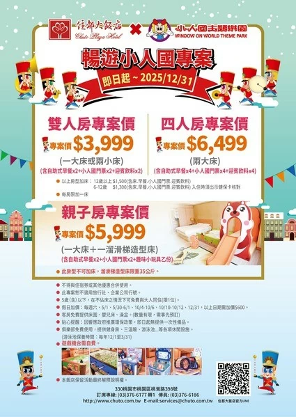 🎉《住都大飯店 x 小人國主題樂園》暢遊小人國住宿專案