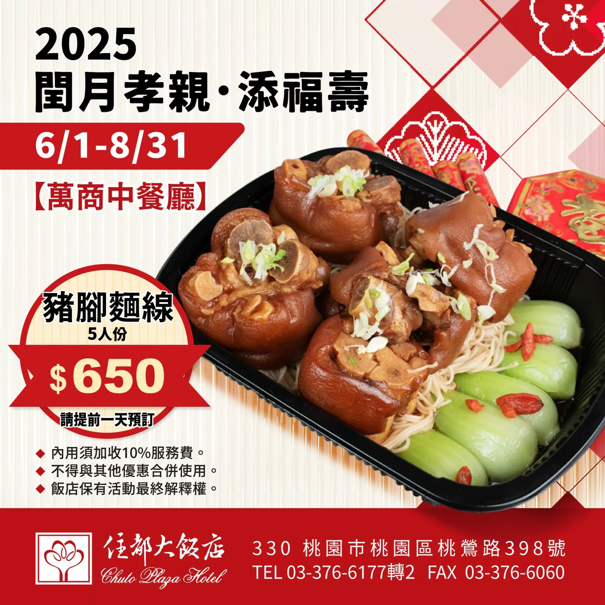 ✨2025閏月孝親・添福壽 👉 孝親豬腳麵線 5人份只要 $650元+10%