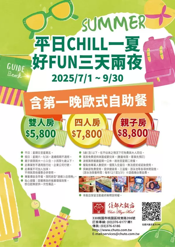 🎉《住都大飯店 x 平日CHILL一夏》好FUN三天兩夜住宿專案