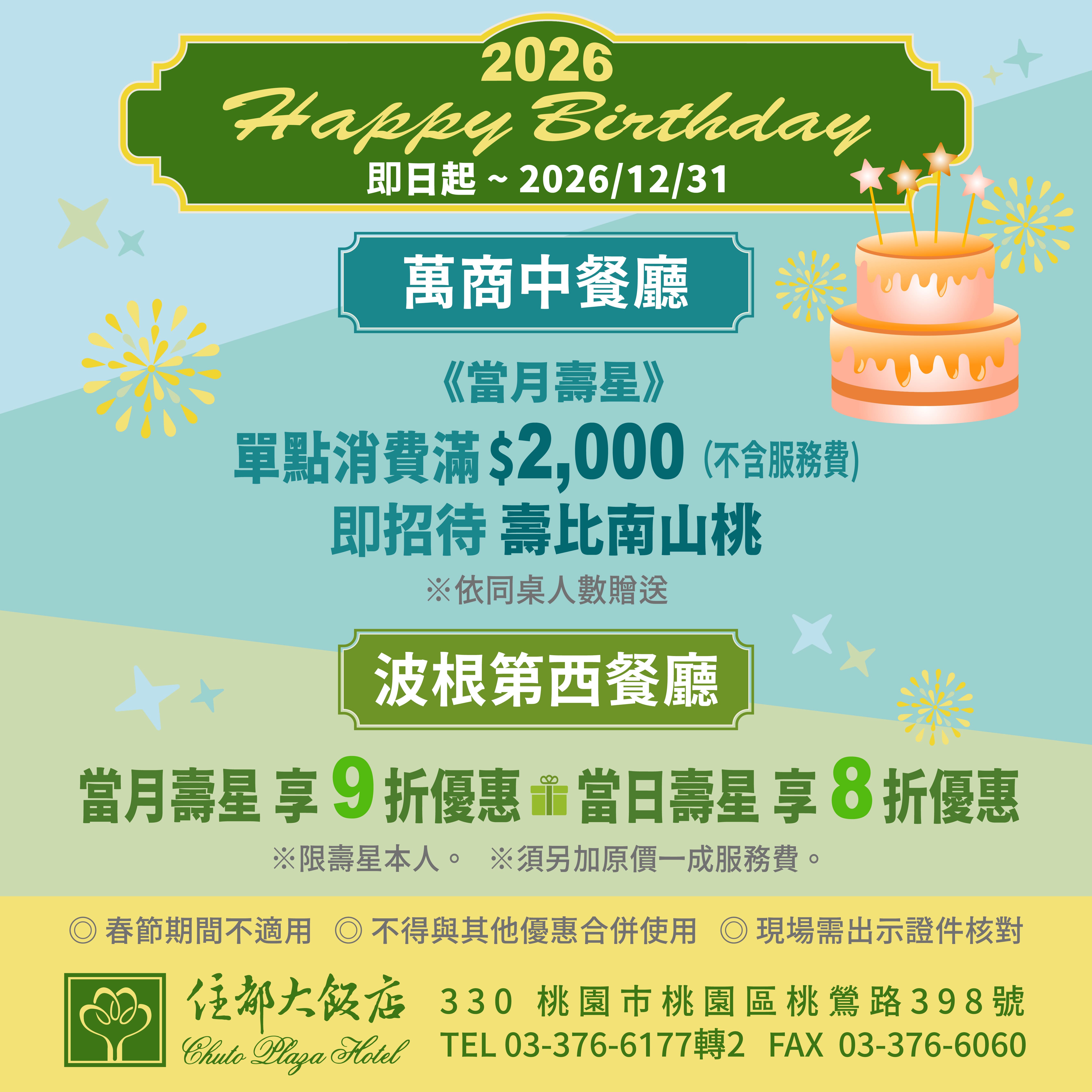 2026壽星專屬盛宴～為您獻上生日驚喜！