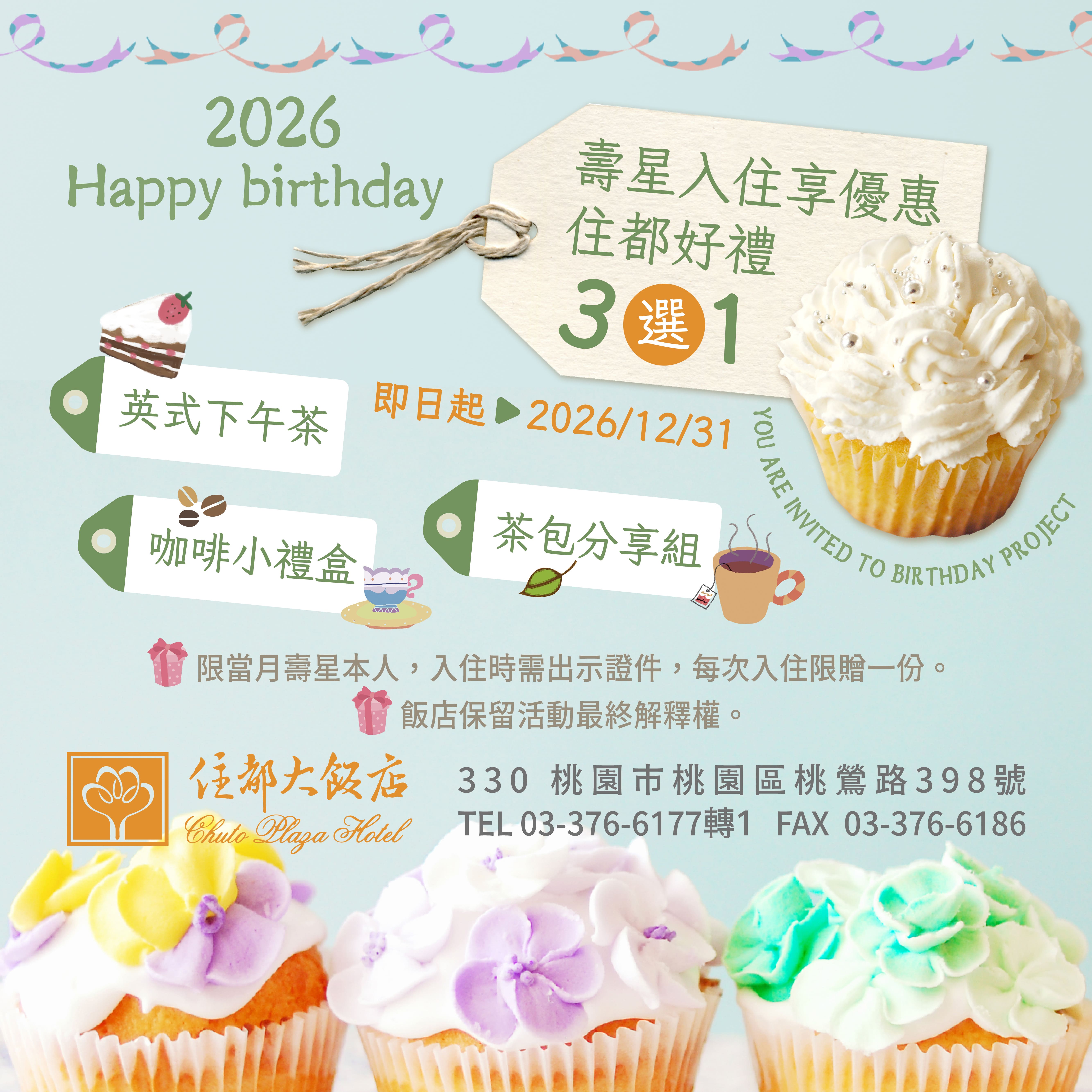 2026壽星入住禮遇 精美小禮物等您拿~