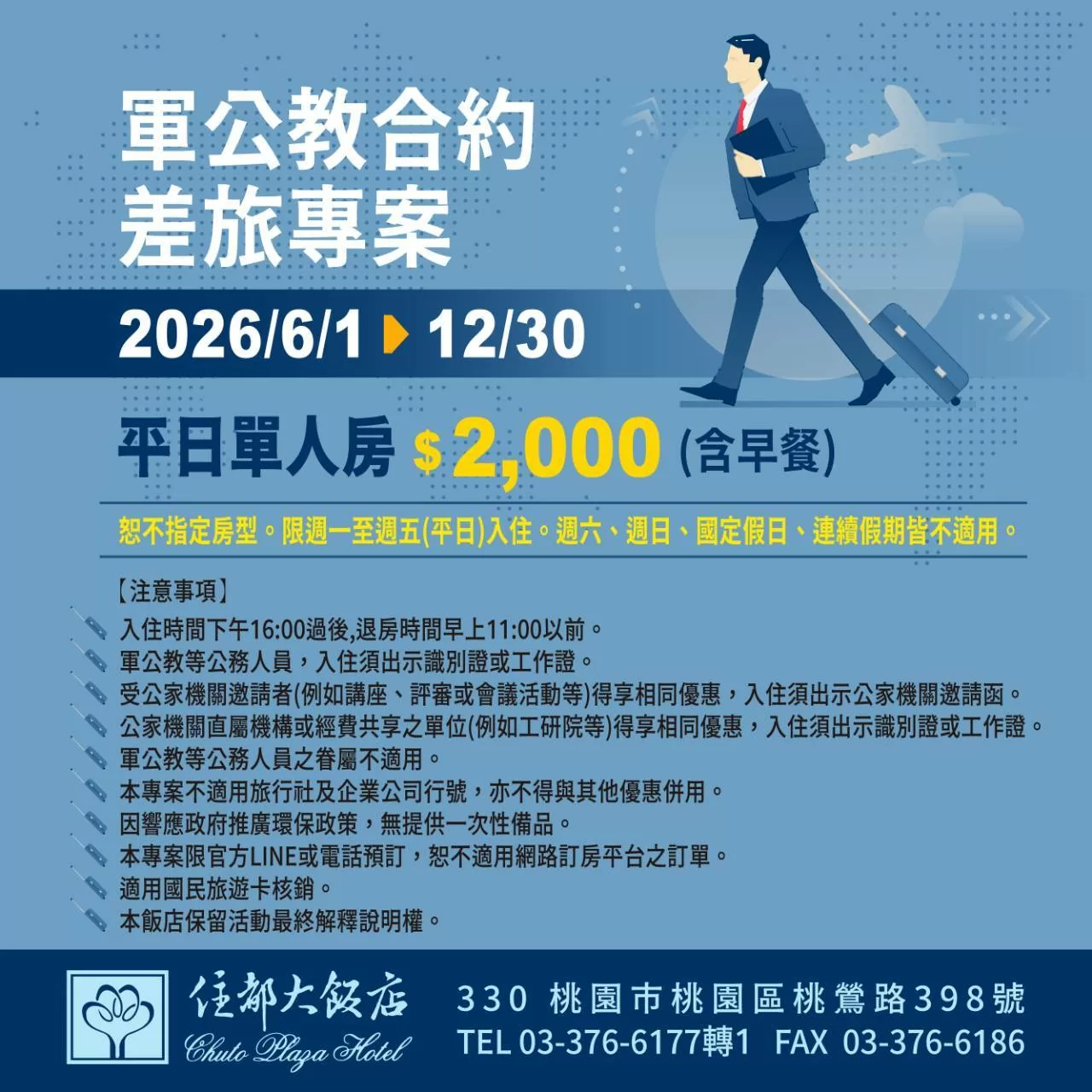 📣【軍公教公務人員】即日起至 2026/12/30 【平日入住】享優惠價