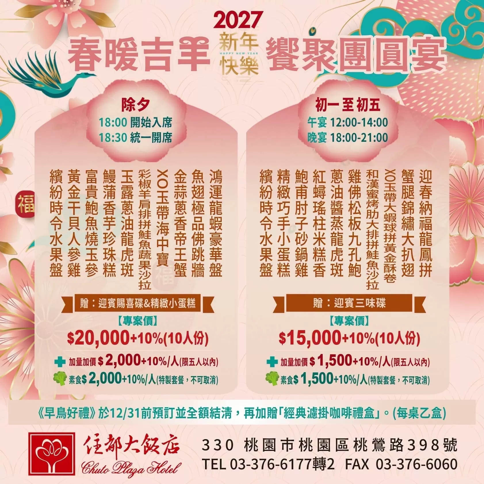 🌸2027吉羊如意🌸．饗聚『中式』新春團圓宴