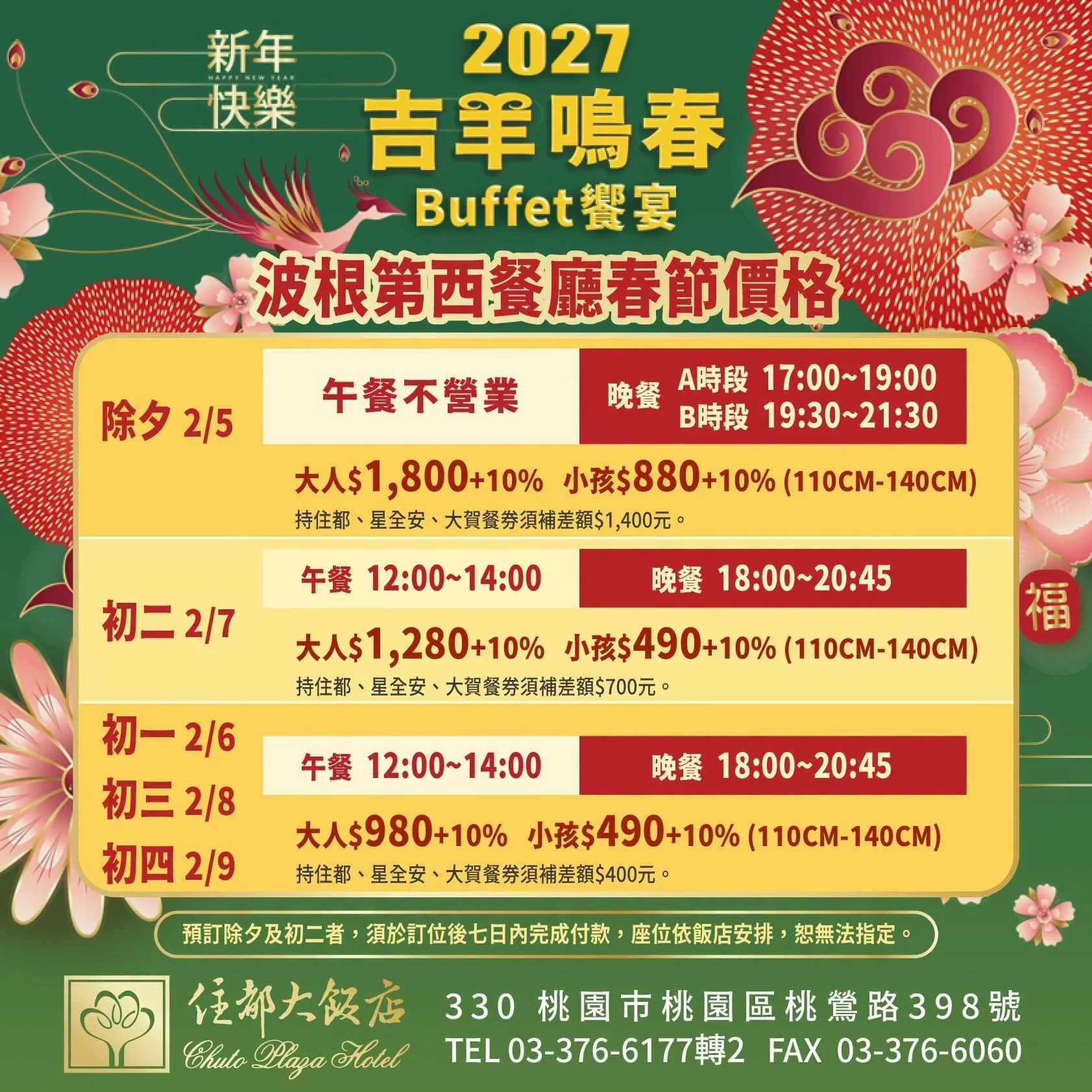 🧧2027吉羊如意🧧『西式Buffet』新春團圓宴