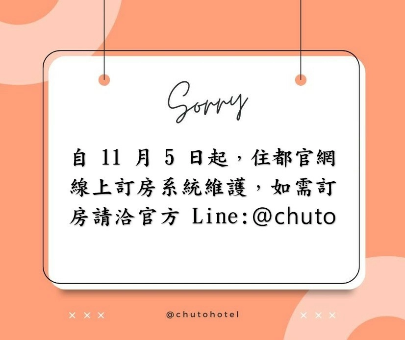 📢自11月5日起，住都官網 線上訂房系統維護，如需訂房請洽官方Line