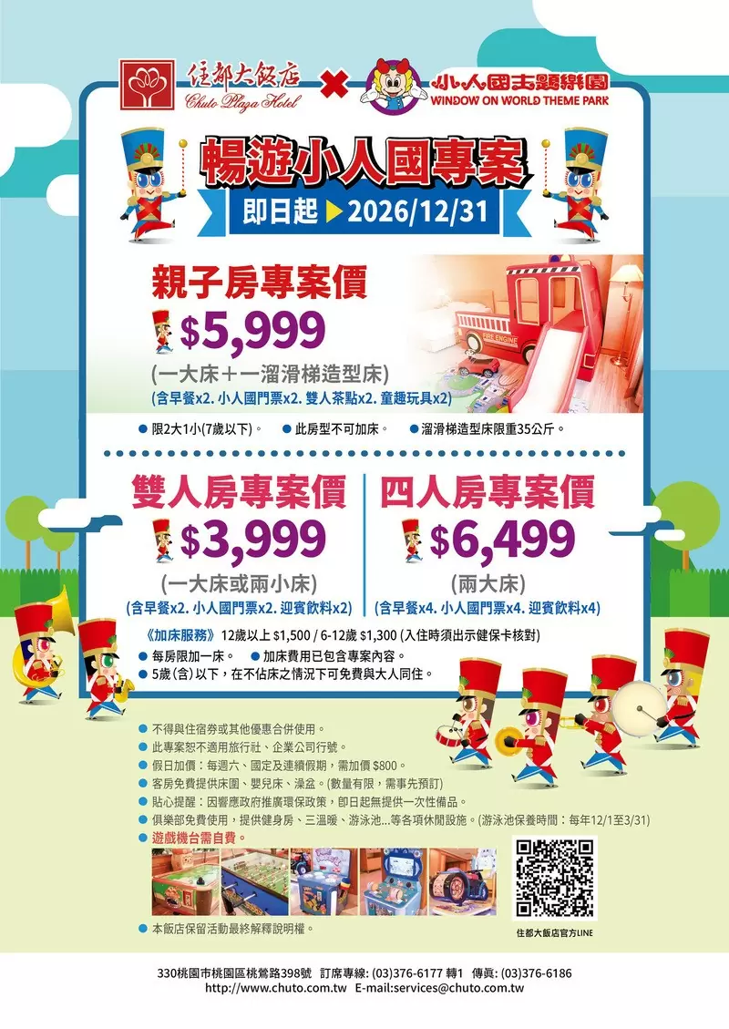 🎉《2026 住都大飯店 x 小人國主題樂園》暢遊小人國住宿專案