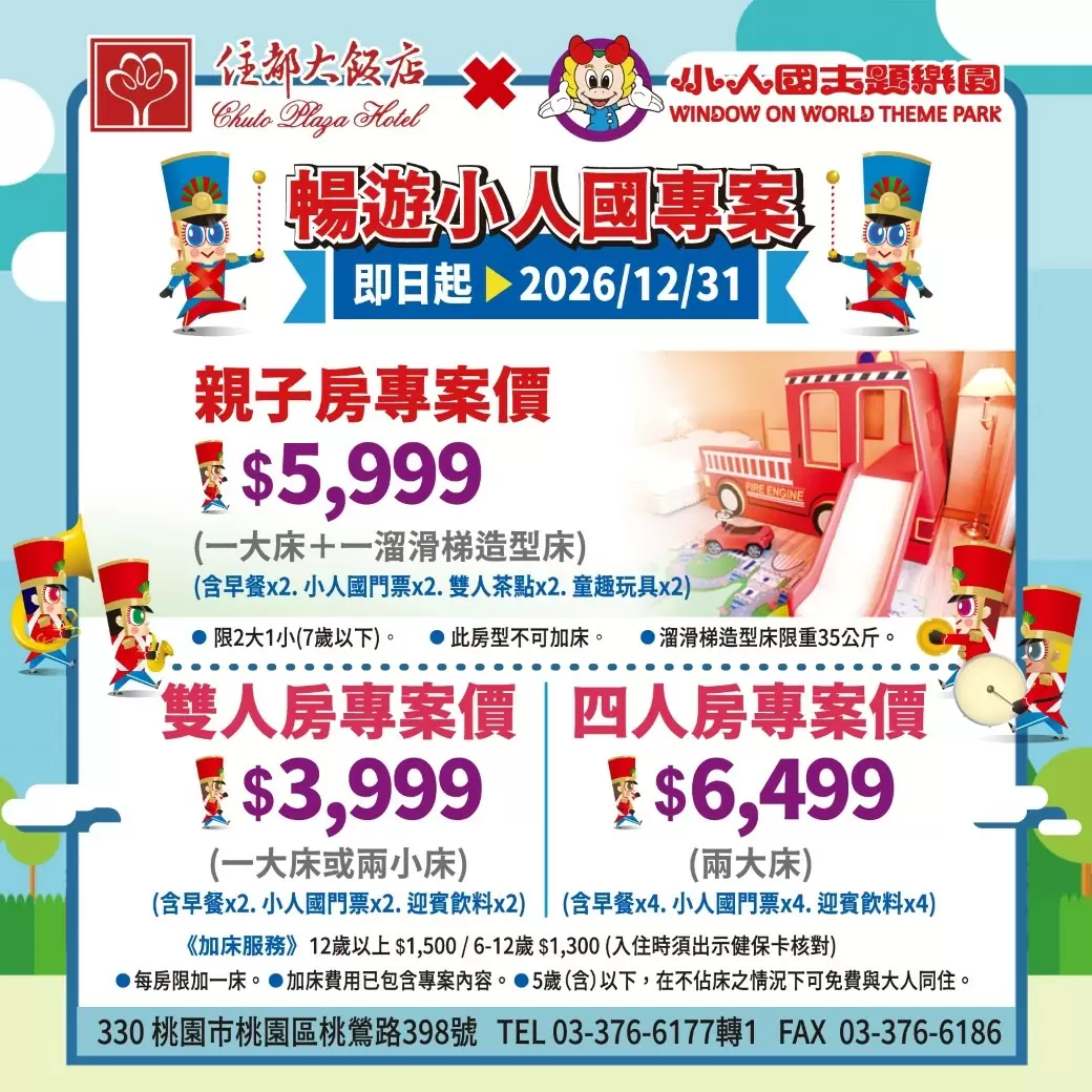 🎉《2026 住都大飯店 x 小人國主題樂園》暢遊小人國住宿專案
