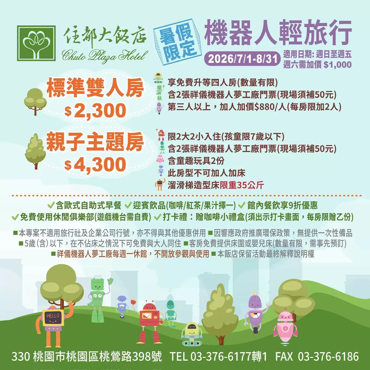2026暑假限定-桃園機器人輕旅行