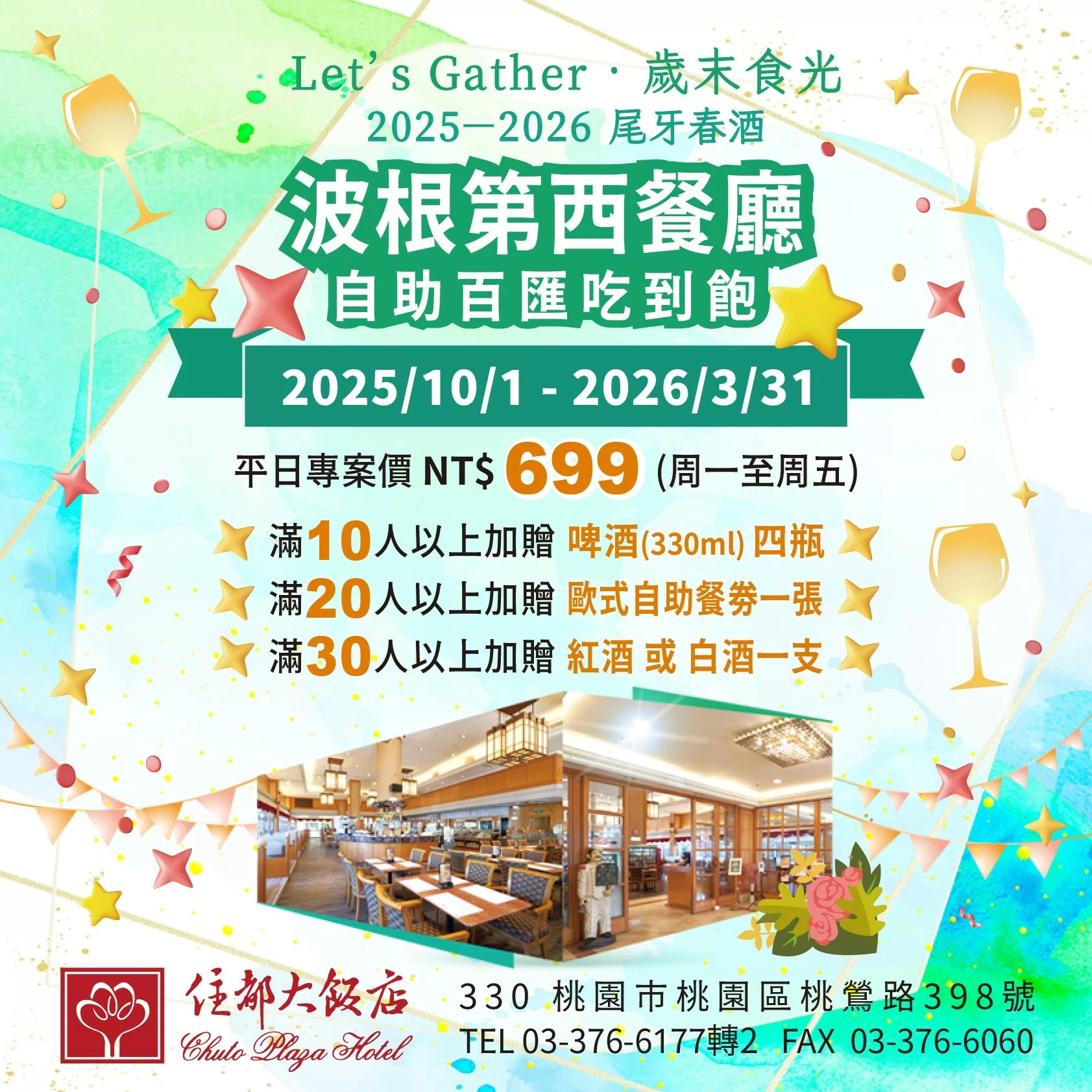 🎉Let's Gather歲末食光 2025-2026西式尾牙春酒