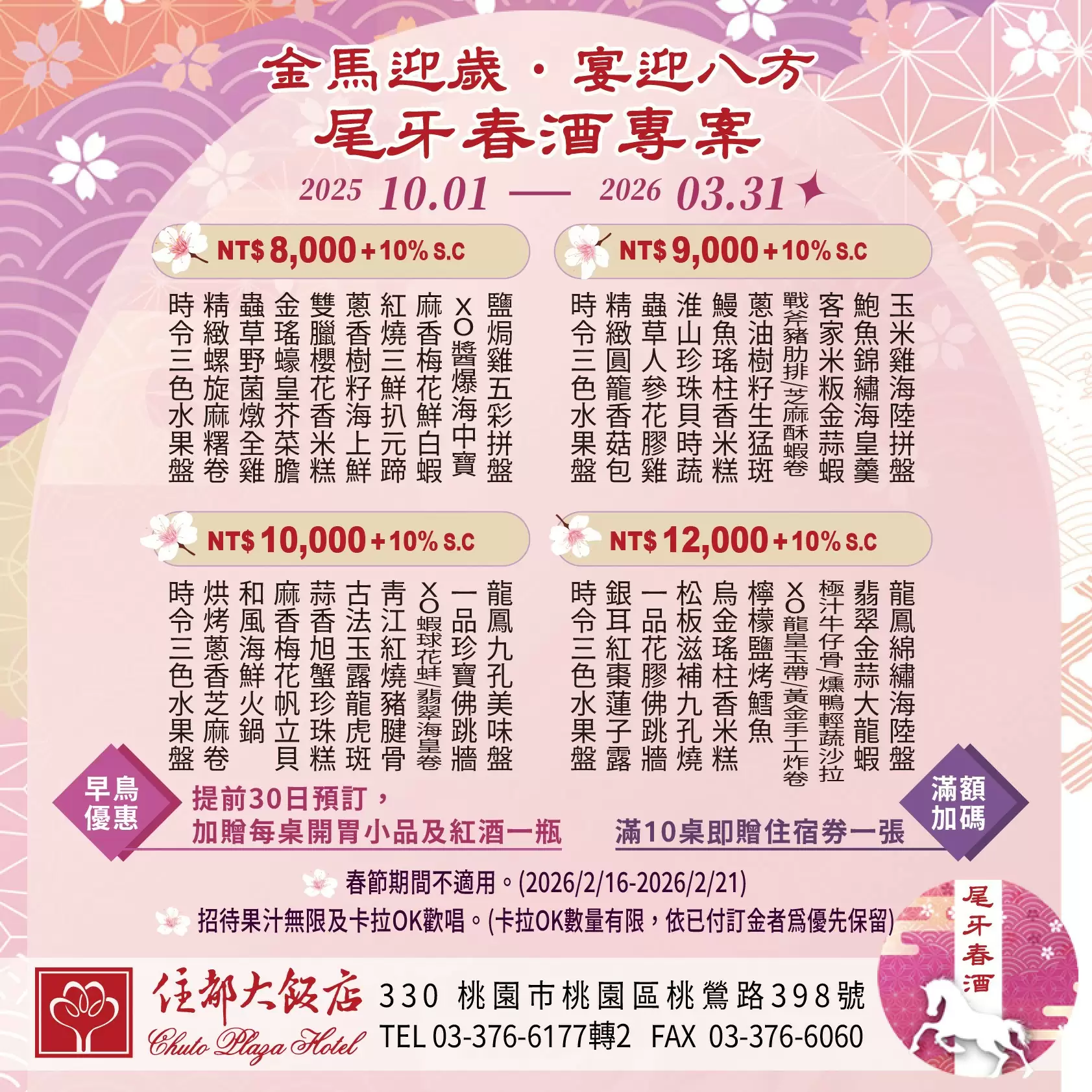 ✨金馬迎歲．宴迎八方 2025-2026中式尾牙春酒