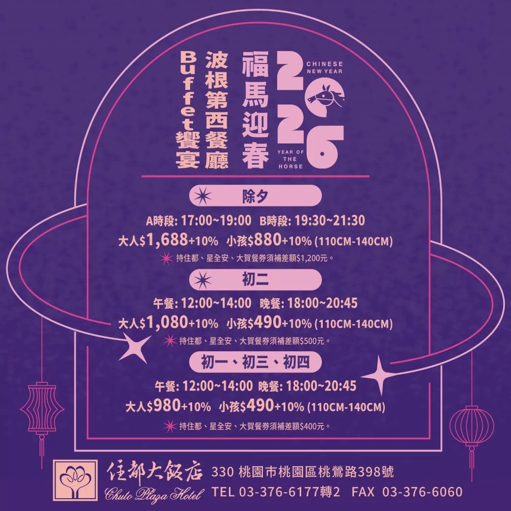🐴2026 福馬迎春🐴『西式Buffet』新春團圓宴