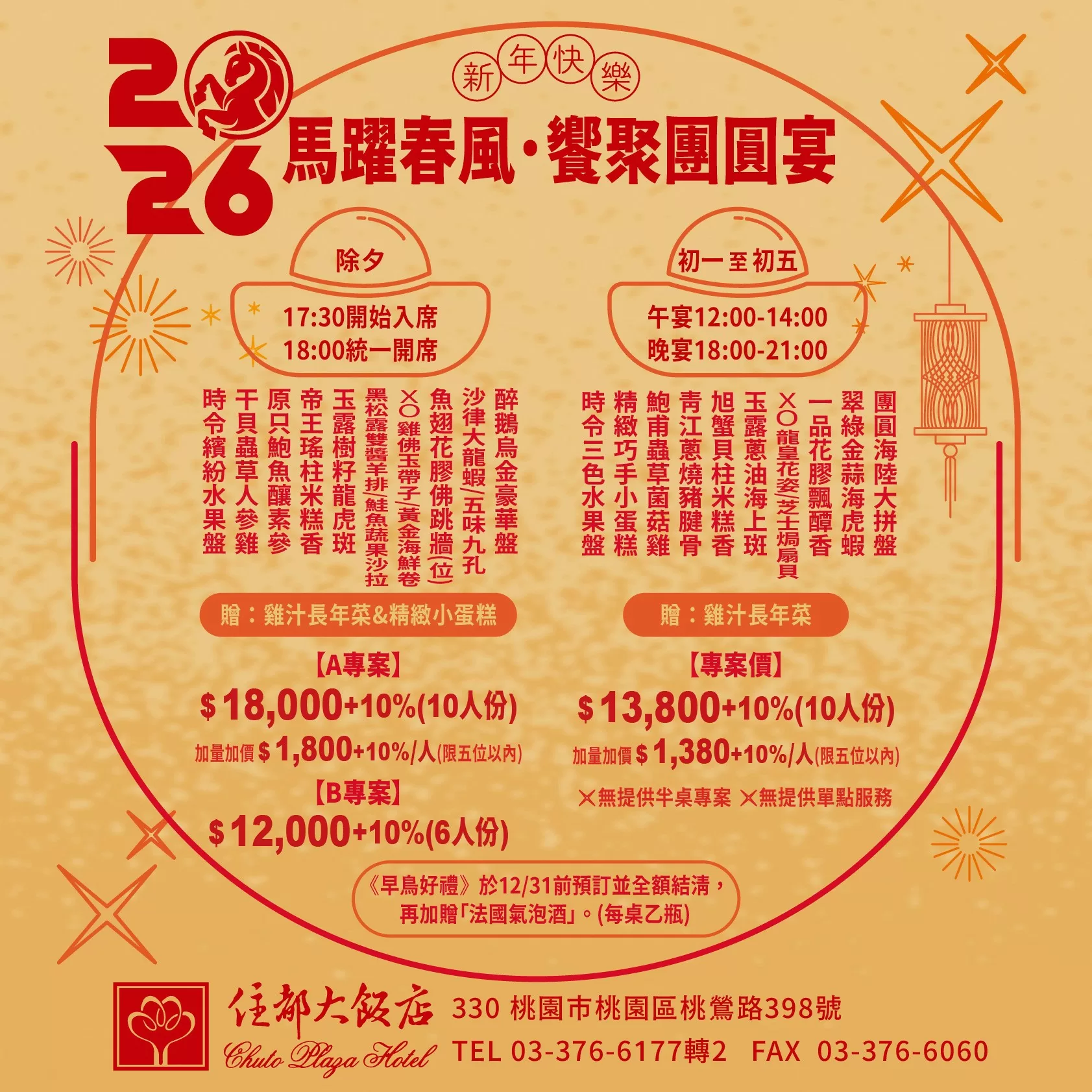 📢2026馬耀春風．饗聚『中式』新春團圓宴