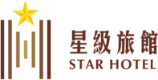 星級旅館